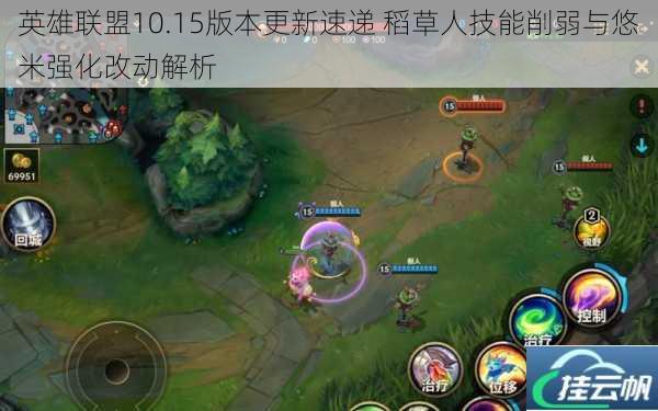 英雄联盟10.15版本更新速递 稻草人技能削弱与悠米强化改动解析