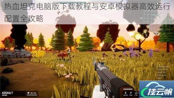 热血坦克电脑版下载教程与安卓模拟器高效运行配置全攻略