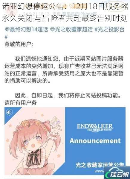 诺亚幻想停运公告:12月18日服务器永久关闭 与冒险者共赴最终告别时刻