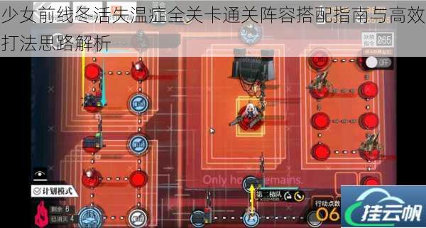 少女前线冬活失温症全关卡通关阵容搭配指南与高效打法思路解析