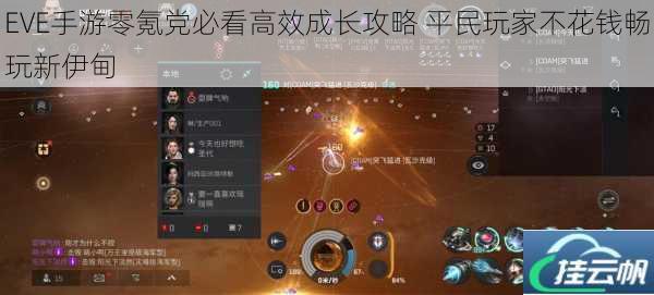 EVE手游零氪党必看高效成长攻略 平民玩家不花钱畅玩新伊甸