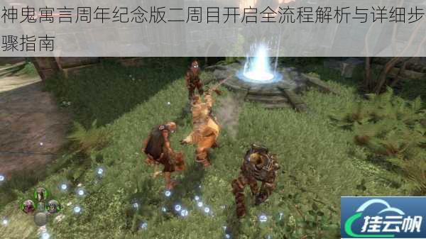 神鬼寓言周年纪念版二周目开启全流程解析与详细步骤指南