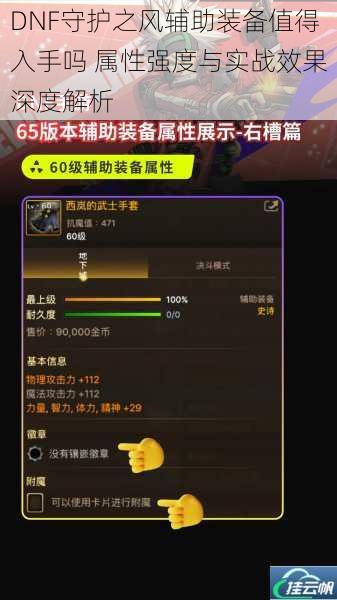 DNF守护之风辅助装备值得入手吗 属性强度与实战效果深度解析
