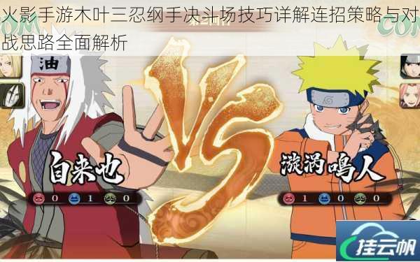 火影手游木叶三忍纲手决斗场技巧详解连招策略与对战思路全面解析