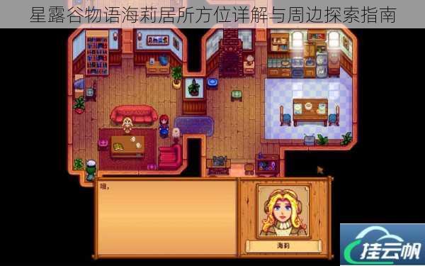 星露谷物语海莉居所方位详解与周边探索指南