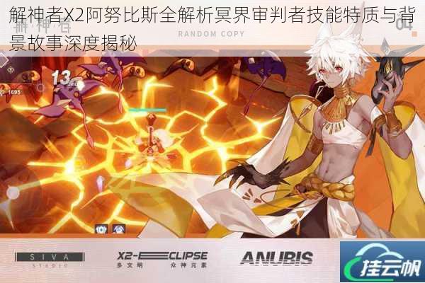 解神者X2阿努比斯全解析冥界审判者技能特质与背景故事深度揭秘