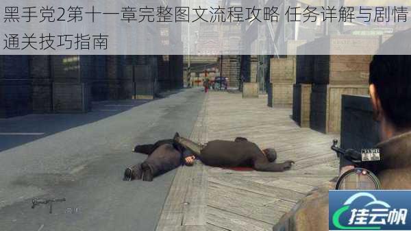 黑手党2第十一章完整图文流程攻略 任务详解与剧情通关技巧指南