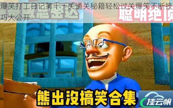 爆笑打工日记第十一关通关秘籍轻松过关爆笑不断技巧大公开