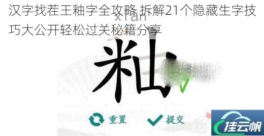 汉字找茬王釉字全攻略 拆解21个隐藏生字技巧大公开轻松过关秘籍分享