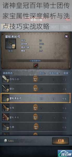 诸神皇冠百年骑士团传家宝属性深度解析与洗点技巧实战攻略