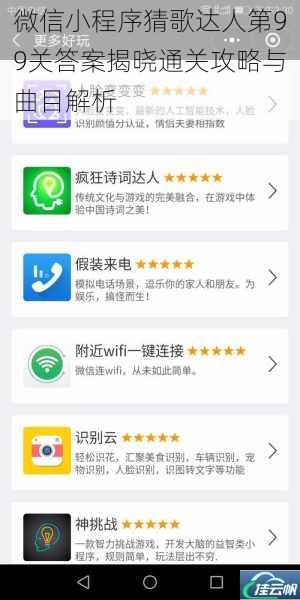 微信小程序猜歌达人第99关答案揭晓通关攻略与曲目解析