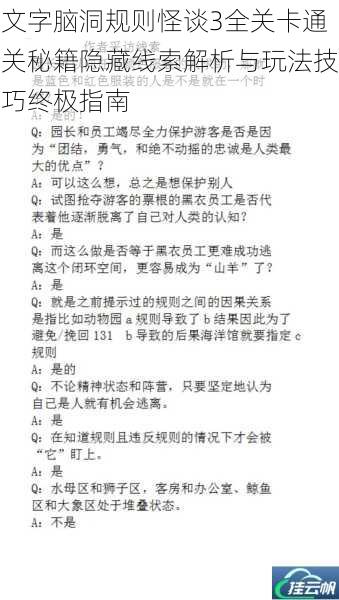 文字脑洞规则怪谈3全关卡通关秘籍隐藏线索解析与玩法技巧终极指南