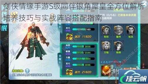 剑侠情缘手游S级同伴银角犀皇全方位解析培养技巧与实战阵容搭配指南