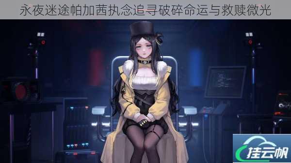 永夜迷途帕加茜执念追寻破碎命运与救赎微光