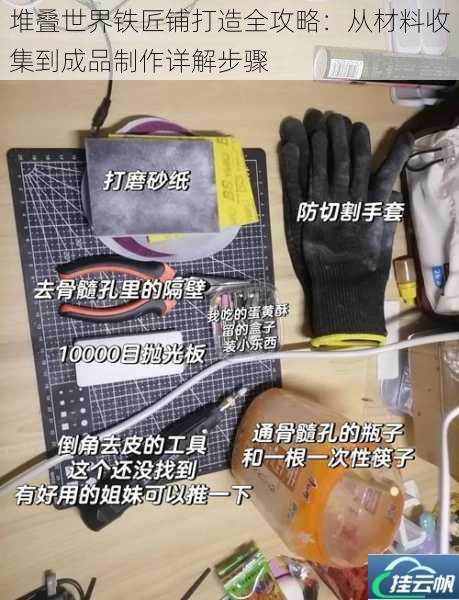 堆叠世界铁匠铺打造全攻略:从材料收集到成品制作详解步骤