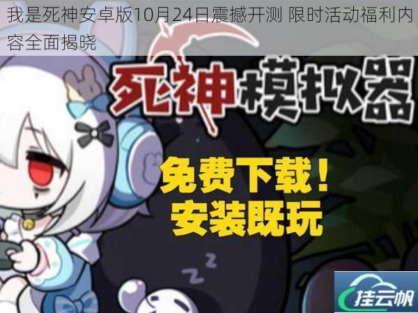 我是死神安卓版10月24日震撼开测 限时活动福利内容全面揭晓