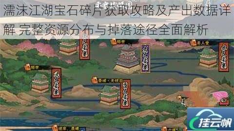 濡沫江湖宝石碎片获取攻略及产出数据详解 完整资源分布与掉落途径全面解析
