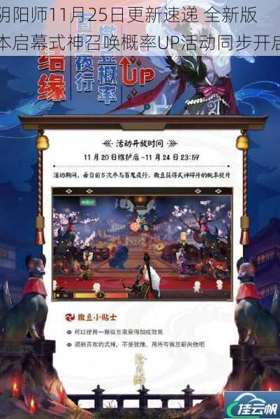 阴阳师11月25日更新速递 全新版本启幕式神召唤概率UP活动同步开启