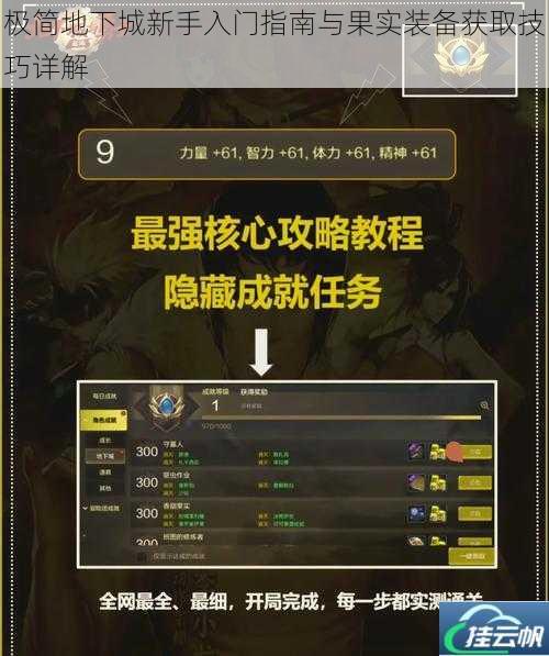 极简地下城新手入门指南与果实装备获取技巧详解