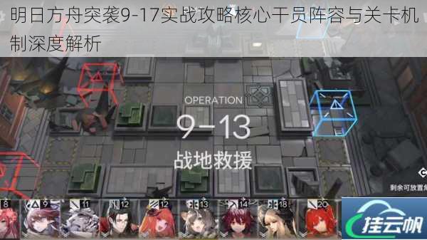 明日方舟突袭9-17实战攻略核心干员阵容与关卡机制深度解析