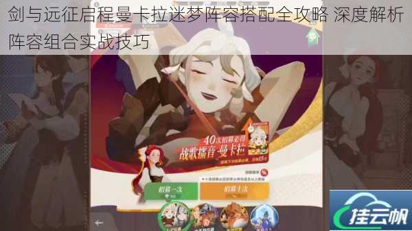 剑与远征启程曼卡拉迷梦阵容搭配全攻略 深度解析阵容组合实战技巧