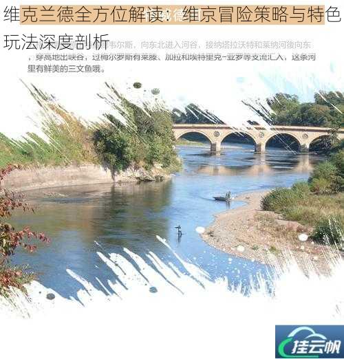 维克兰德全方位解读:维京冒险策略与特色玩法深度剖析