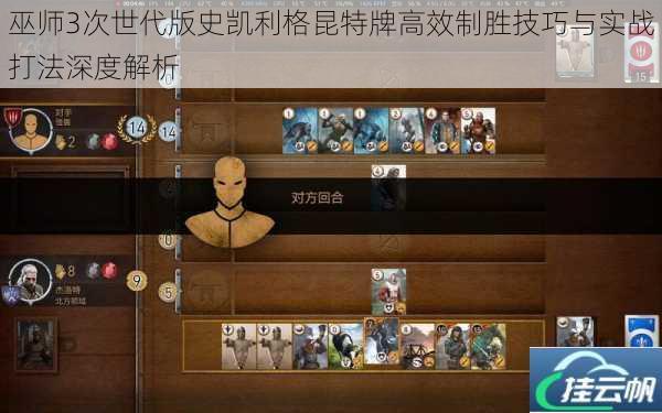 巫师3次世代版史凯利格昆特牌高效制胜技巧与实战打法深度解析