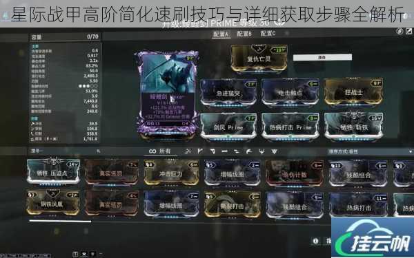 星际战甲高阶简化速刷技巧与详细获取步骤全解析