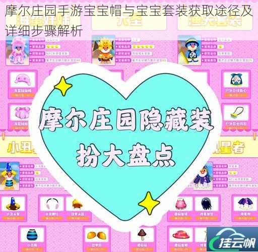 摩尔庄园手游宝宝帽与宝宝套装获取途径及详细步骤解析