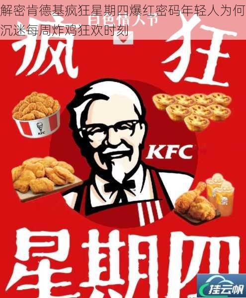 解密肯德基疯狂星期四爆红密码年轻人为何沉迷每周炸鸡狂欢时刻