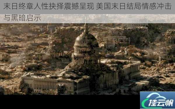 末日终章人性抉择震撼呈现 美国末日结局情感冲击与黑暗启示