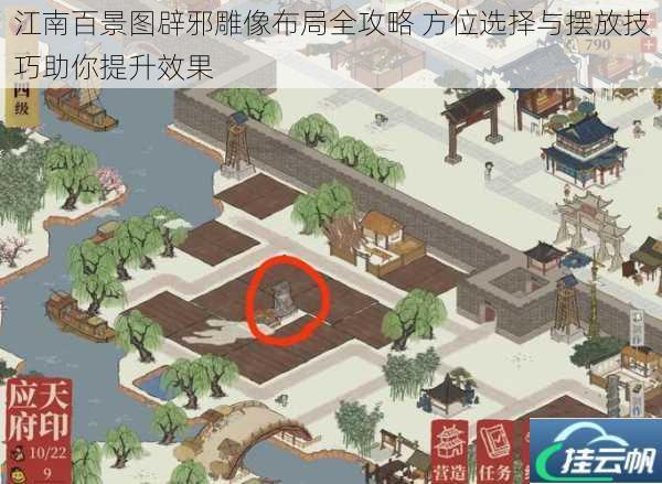 江南百景图辟邪雕像布局全攻略 方位选择与摆放技巧助你提升效果