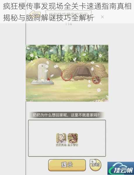 疯狂梗传事发现场全关卡速通指南真相揭秘与脑洞解谜技巧全解析