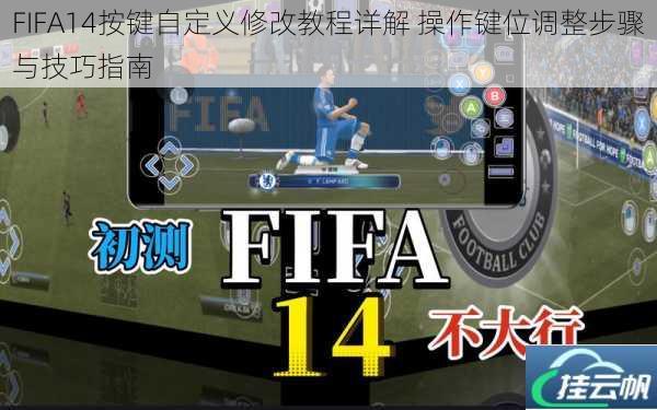FIFA14按键自定义修改教程详解 操作键位调整步骤与技巧指南