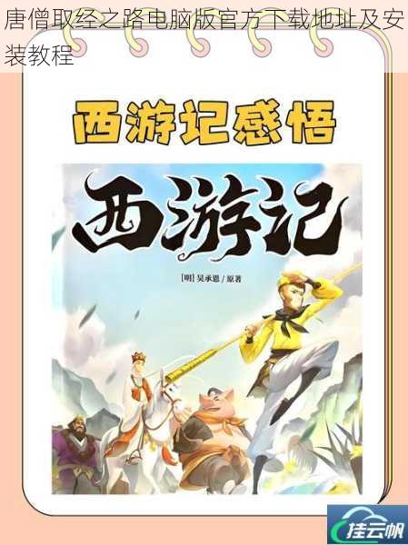 唐僧取经之路电脑版官方下载地址及安装教程