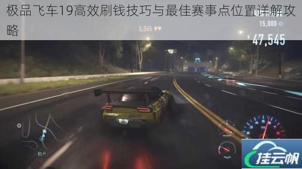 极品飞车19高效刷钱技巧与最佳赛事点位置详解攻略
