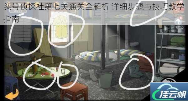 头号侦探社第七关通关全解析 详细步骤与技巧教学指南