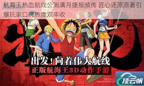 航海王热血航线公测满月捷报频传 匠心还原原著引爆玩家口碑热度双丰收