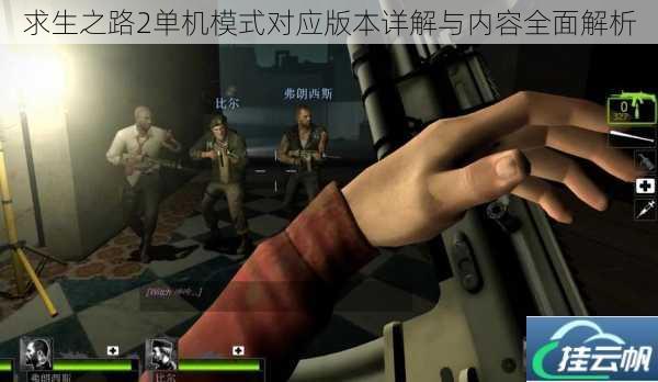 求生之路2单机模式对应版本详解与内容全面解析