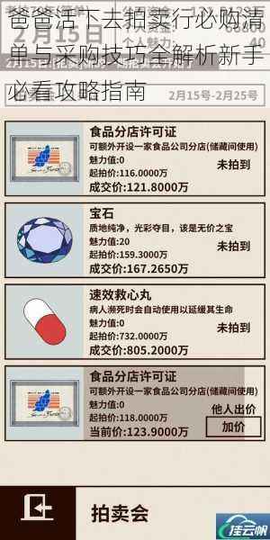 爸爸活下去拍卖行必购清单与采购技巧全解析新手必看攻略指南