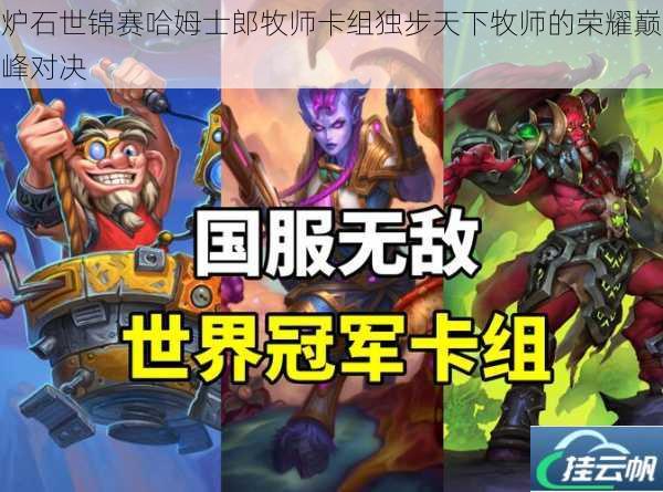 炉石世锦赛哈姆士郎牧师卡组独步天下牧师的荣耀巅峰对决
