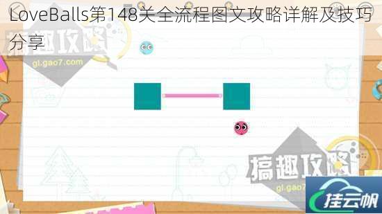 LoveBalls第148关全流程图文攻略详解及技巧分享