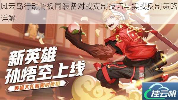 风云岛行动滑板同装备对战克制技巧与实战反制策略详解