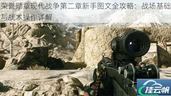荣誉勋章现代战争第二章新手图文全攻略:战场基础与战术操作详解