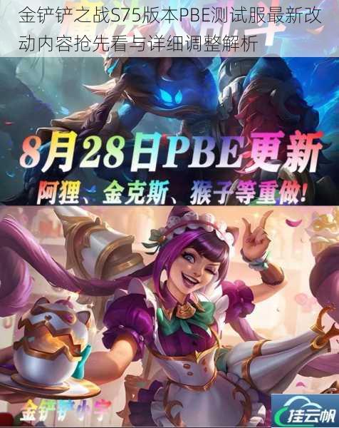 金铲铲之战S75版本PBE测试服最新改动内容抢先看与详细调整解析