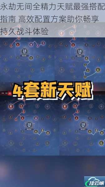 永劫无间全精力天赋最强搭配指南 高效配置方案助你畅享持久战斗体验
