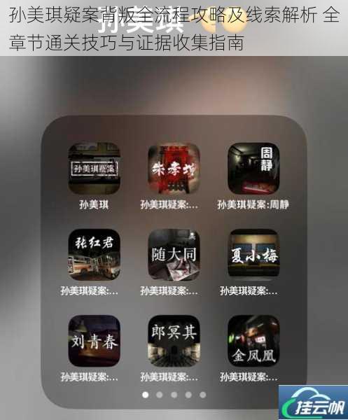 孙美琪疑案背叛全流程攻略及线索解析 全章节通关技巧与证据收集指南