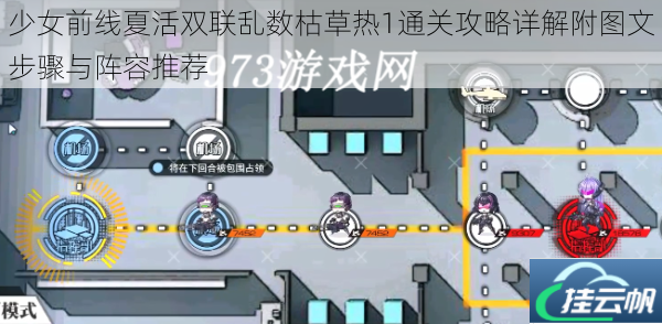 少女前线夏活双联乱数枯草热1通关攻略详解附图文步骤与阵容推荐
