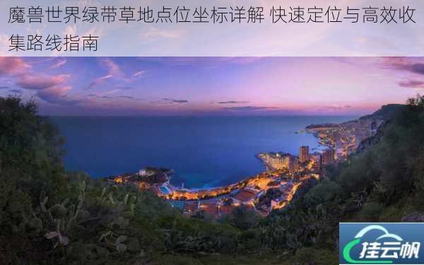 魔兽世界绿带草地点位坐标详解 快速定位与高效收集路线指南
