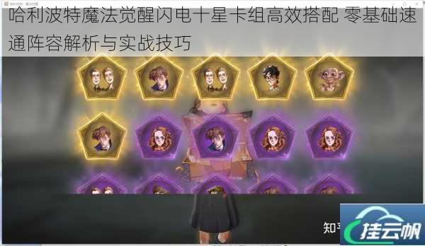 哈利波特魔法觉醒闪电十星卡组高效搭配 零基础速通阵容解析与实战技巧